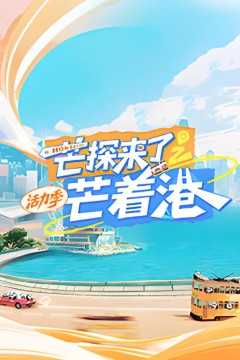 芒探来了之芒着港·活力季