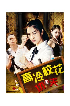 高冷校花会功夫