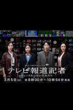 电视报道记者~连接新闻的女人们~