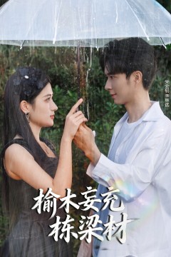 榆木妄充栋梁材