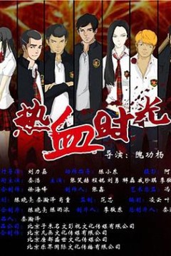 热血时光