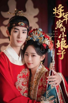 将军家的小娘子(短剧版)