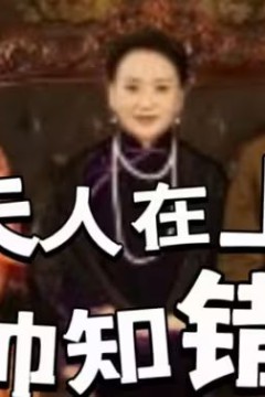 夫人在上少帅知错了