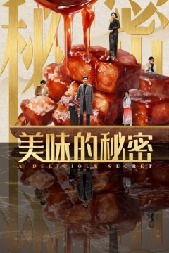 美味的秘密