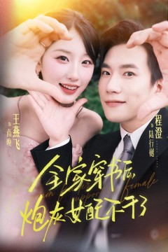 全家穿书后炮灰女配不干了