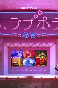 情侣酒店～秘密～