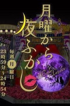 周一开始便熬夜2025