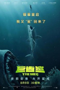 巨齿鲨(国语版)