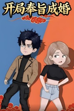 开局奉旨成婚