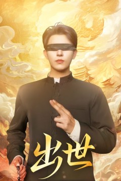 出世(盲者破世)