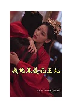 我的黑莲花王妃