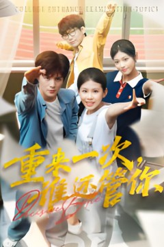 重来一次，谁还管你