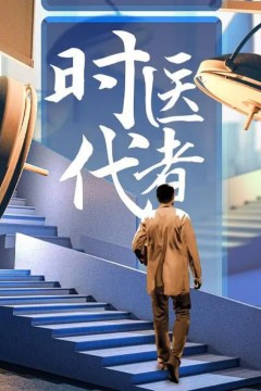 时代医者2024