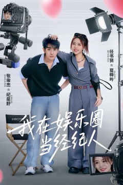 我在娱乐圈当经纪人