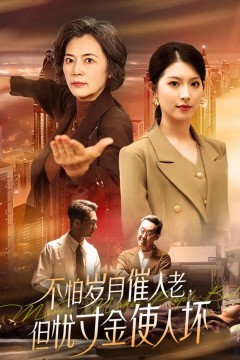 不怕岁月催人老，但忧寸金使人坏