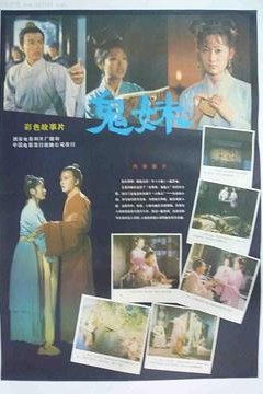 鬼妹1985