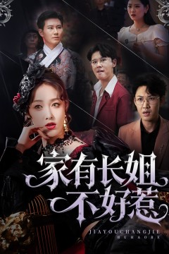 长姐归来！尔等皆是臣