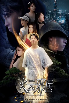 都市仙医：火云邪神