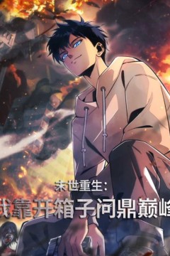 末世重生：我靠开箱子问鼎巅峰