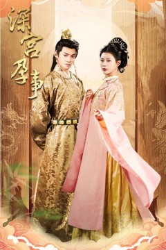 深宫孕事(掌心娇)