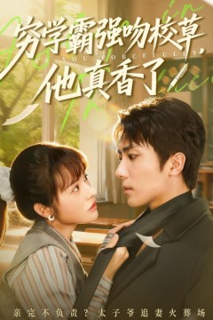 穷学霸强吻校草，他真香了