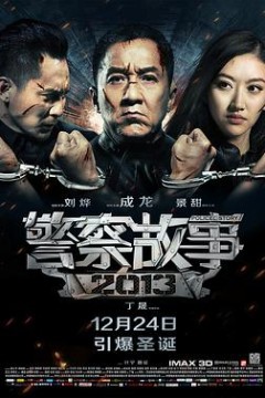 警察故事2013(国语版)