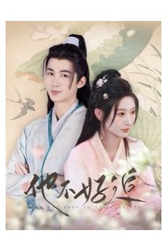 他不好追(攻略三年十一月，系统却说对象搞错了！)