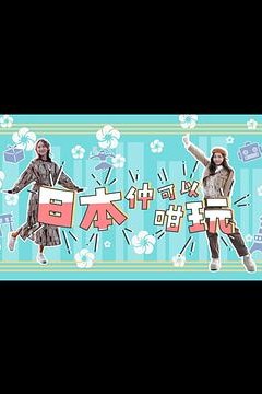 日本仲可以咁玩粤语