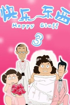 快乐东西3
