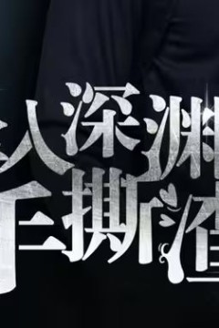 消失的她们(坠入深渊后我手撕渣女)