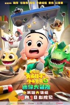 新大头儿子和小头爸爸6：迷你大冒险