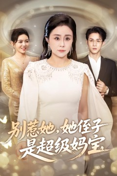 别惹她她侄子是超级妈宝