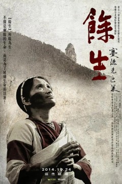 余生2013