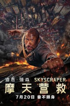 摩天营救(国语版)