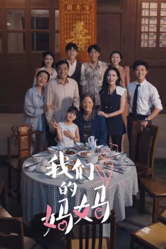 我们的妈妈(中秋人团圆)