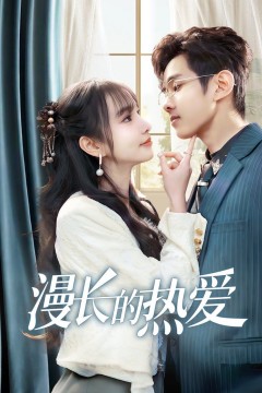 漫长的热爱