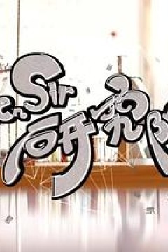 Ben Sir研究院粤语