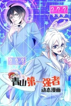 青山第一强者动态漫画第一季
