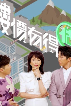 楼价有得估粤语