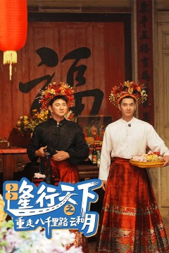 隆行天下之重走八千里路云和月