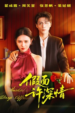 假面许深情