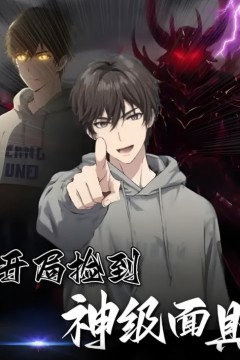 开局捡到神级面具