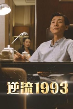 逆流1993