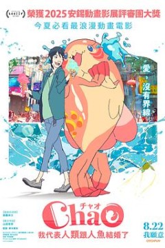 ChaO，我代表人类跟人鱼结婚了