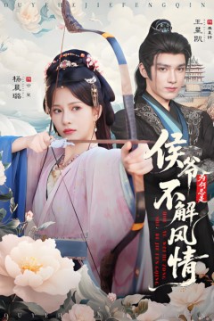 侯爷为何总是不解风情(侯爷何时解风情)