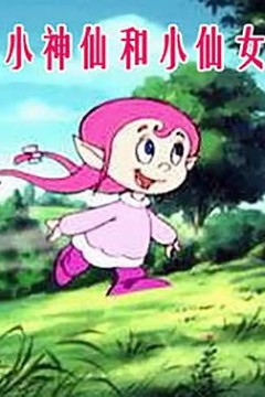 小神仙和小仙女