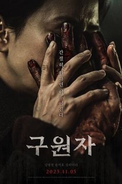 救赎者2025