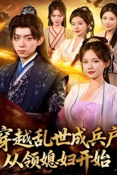 穿越乱世成兵户，从领媳妇开始