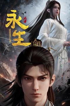 永生之太元仙府