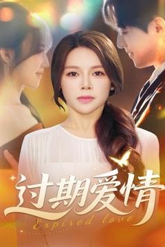 过期爱情